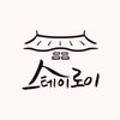 스테이로이 이미지