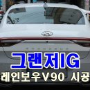 더 뉴그랜저 화이트펄 색상 레인보우V90 신차 썬팅 후기 [ Feat.JM프리미엄썬팅]