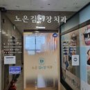 노은김앤장치과의원 이미지
