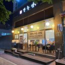 장충당운정1호점 이미지