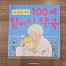 보라약국 | 💊 100세 할머니 약국_책 리뷰