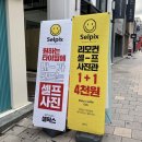 셀픽스청주 이미지