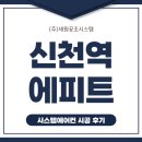 신천종합관리(주) | 시흥 믿을 수 있는 업체! 신천역 에피트 삼성 무풍 시스템에어컨 와이파이키트 내장형 4대 설치후기