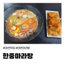 동춘당공원 맞은편 | (대전) 새벽 2시까지 여는 송촌동맛집, ‘한중마라탕’ 후기!