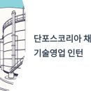 (주)대우건설엔지니어링사업본부 | 단포스코리아 채용 2025 기술영업 인턴 연봉 복지 정보 총정리