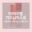 협찬/광고 : 24h 피부장벽케어 마리아벨 가드닝미스트 후기