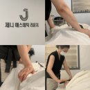 제니뷰티(Jenny Beauty) | 대구 수성구 에스테틱 추천 제니에스테틱 라운지｜온열 뱀부관리 솔직 후기