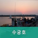 수궁호