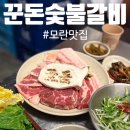 [모란] 성남 모란맛집 &#39;꾼돈숯불갈비&#39; 서비스맛집,, 회식장소 추천!