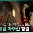 [2024.03.18] [멱살 한번 잡힙시다] 특종을 위해 GPS를 추적하여 찾아간 곳에서 우연히 한 시체를 목격한 김하늘..! 이미지