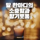 말 한마디의 소중[所重]함과 향기[香氣]로움 이미지