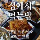 행담도휴게소(집에서먹는밥) 이미지