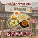 용문로 | [회령손만두국]오늘N 경기 양평 맛집 30년 전통 회령식 손만두국 회령뚝배기