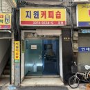 [지원커피숍] 을지로 옛날 다방