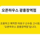 오픈하우스광흥창역점