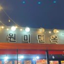 진원미면옥