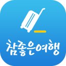직판여행사 | 참좋은 여행사 홈페이지