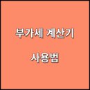 <b>부가세</b> <b>계산기</b> 사용법 알아보자