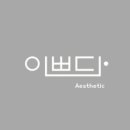 온도에스테틱 - 수영구 | 온도에스테틱