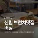 신림역(2) | 신림역 브런치카페 버딩 파스타맛집 내돈내산 후기