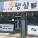 냉삼클럽