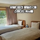 로맨틱스탠다드 | 숙박페스타 할인 홍천 비발디파크 패밀리 c동 스탠다드 취사 후기