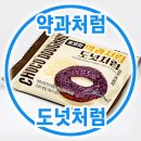 1547 | 초코맛 약과처럼 도넛처럼 후기 양주 골드마트 간식 추천