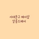 살롱드헤어