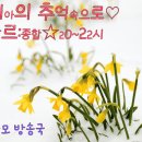 송지아의 추억속으로~(20-22시/종합) 이미지