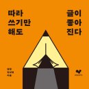 따라 쓰기만 해도 글이 좋아진다 이미지