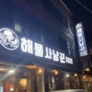 해물사냥꾼 | 대구 수성구 해물사냥꾼 방문 후기｜강아지와 함께한 해물가득 주말 저녁