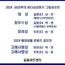 길음동미술학원＞ 2024 50년후의 바다상상하기, 해양생물 콘텐츠 공모전 수상 이미지