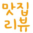 너에게꼬치닭 네이버블로그