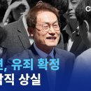 해직교사 특혜채용'조희연 유죄 확정'...교육감직 상실 채널A 이미지