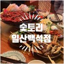 숯토리 일산백석점