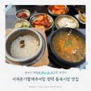 씨유 평택서재로점 | 서재본가할매추어탕 평택 통복시장 맛집 몸보신 제대로 하고 온 든든한 보양식