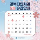 강북다인치과의원 | [공지] [쌍문역치과/강북다인치과] 5월 휴진 안내