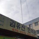 김유신한의원 이미지