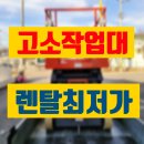 아성안전공구종합상사 | 고소작업대 임대 안양 고소작업차 리프트 렌탈 대여 정보 후기 팁 공유