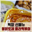 떡볶이참잘하는집 떡참 강북미아점 | 떡참 강북 미아점 포장후기, 신메뉴 불닭로제쫄라떡볶이에 치밥을 더하면?!