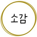 갈비살마포서서갈비