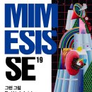 미메시스아트뮤지엄 이미지