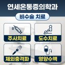 연세온마취통증의학과의원 | 연세온통증의학과 비수술 치료 안내