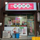 자산반점 이미지