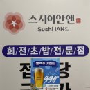 스시이안앤산본역점 이미지