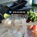 모임하기 좋은 압구정 횟집 &lt;숙성회사랑&gt; 모둠회 후기