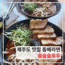 슬슬슬로우 | 🐌 제주 돔베라면 맛집 슬슬슬로우｜오픈런 후기 + 웨이팅 팁 총정리