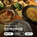 한오백년추어탕 여수돌산점 | 여수돌산맛집추천, 한오백년추어탕 돌솥밥 세트 구성 후기