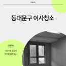 현대썬앤빌 청계 | 동대문구 답십리동 현대썬앤빌청계오피스텔이사청소 깨끗이 해결해 드립니다