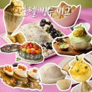 2026 호텔 빙수 비교 추천 할인팁 :: 망고빙수 말고 전남친빙수 | 토마토빙수 | 복숭아빙수 | 초당...